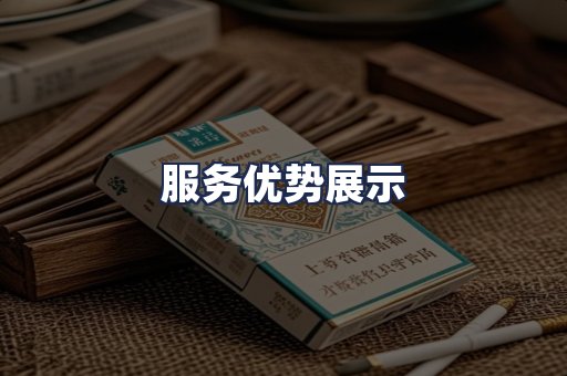 服务优势展示